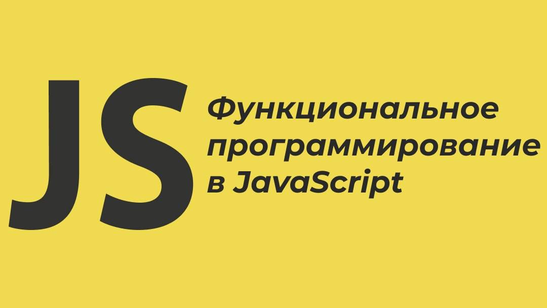 Функциональное программирование на javascript как улучшить код javascript программ атенсио луис