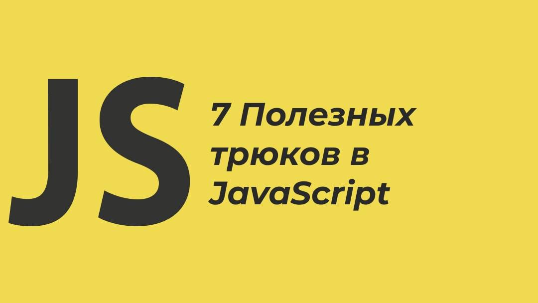 Js x. Деструктуризация js. JAVASCRIPT деструктуризация массива.