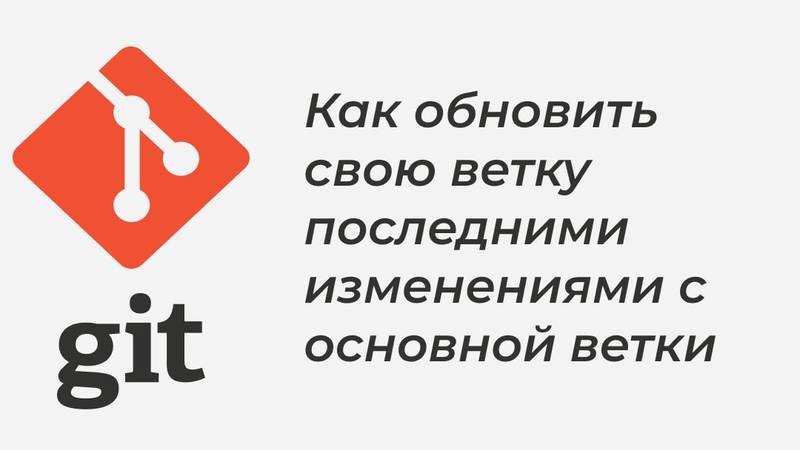 Как обновить свою ветку последними изменениями с основной ветки | Frontend  Stuff